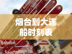 烟台到大连船时刻表