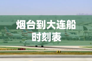 烟台到大连船时刻表 烟台到大连船时刻表