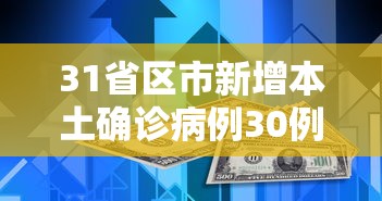 31省区市新增本土确诊病例30例:31省区市新增确诊144例 本土126例