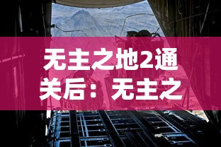 无主之地2通关后：无主之地通关后还能玩吗