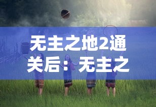 无主之地2通关后:无主之地通关后还能玩吗 无主之地2通关后:无主之地通关后还能玩吗