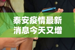 泰安疫情最新消息今天又增加9人/泰安疫情最新通知