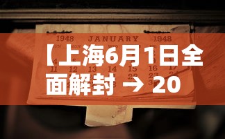【上海6月1日全面解封 → 2020年上海解封时间】 【上海6月1日全面解封 → 2020年上海解封时间】