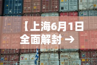 【上海6月1日全面解封 → 2020年上海解封时间】