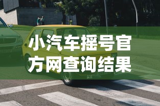 小汽车摇号官方网查询结果/小汽车摇号官方网查询结果