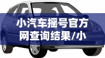 小汽车摇号官方网查询结果/小汽车摇号官方网查询结果