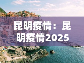 昆明疫情:昆明疫情2025年9月疫情