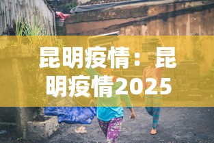 昆明疫情:昆明疫情2025年9月疫情 昆明疫情:昆明疫情2025年9月疫情
