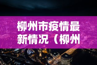 柳州市疫情最新情况（柳州市新冠病毒疫情）