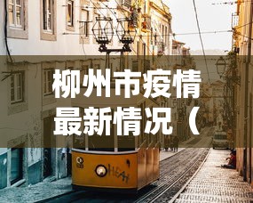 柳州市疫情最新情况（柳州市新冠病毒疫情）
