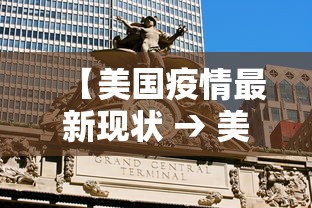 【美国疫情最新现状 → 美国疫情最新现状如何】