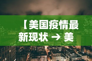 【美国疫情最新现状 → 美国疫情最新现状如何】 【美国疫情最新现状 → 美国疫情最新现状如何】