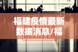福建疫情最新数据消息/福建疫情最新消息分布情况