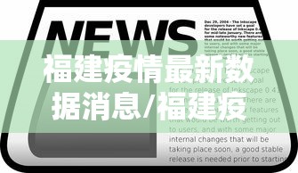 福建疫情最新数据消息/福建疫情最新消息分布情况 福建疫情最新数据消息/福建疫情最新消息分布情况