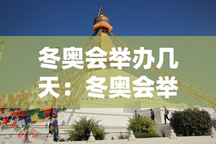 冬奥会举办几天:冬奥会举办几天举行一次