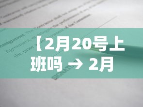 【2月20号上班吗 → 2月20日是否正常上班】