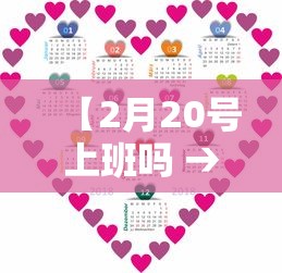 【2月20号上班吗 → 2月20日是否正常上班】 【2月20号上班吗 → 2月20日是否正常上班】