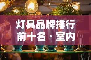 灯具品牌排行前十名 · 室内灯具品牌排行前十名
