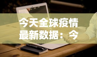 今天全球疫情最新数据：今天全球疫情最新消息确诊人数
