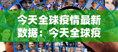 今天全球疫情最新数据：今天全球疫情最新消息确诊人数