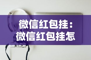 微信红包挂:微信红包挂怎么看出来