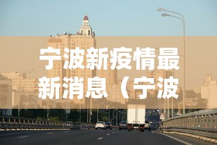 宁波新疫情最新消息(宁波疫情最新消息今天1月27日2026年) 宁波新疫情最新消息(宁波疫情最新消息今天1月27日2026年)