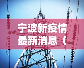 宁波新疫情最新消息(宁波疫情最新消息今天1月27日2026年)