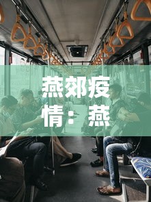 燕郊疫情:燕郊疫情最新消息今天