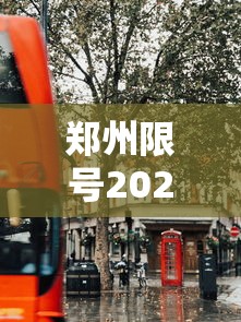 郑州限号2020最新限号10月/郑州限号十月查询