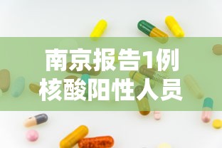 南京报告1例核酸阳性人员