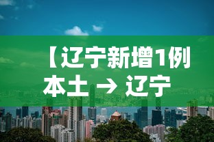 【辽宁新增1例本土 → 辽宁新增1例本土确诊病例】