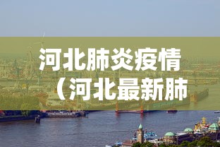 河北肺炎疫情（河北最新肺炎疫情报告）