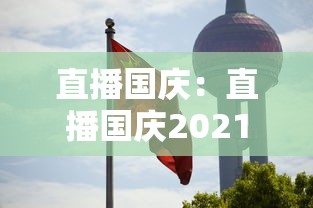 直播国庆:直播国庆2021