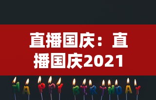 直播国庆：直播国庆2021