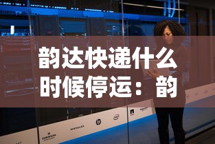 韵达快递什么时候停运：韵达快递什么时候停运?