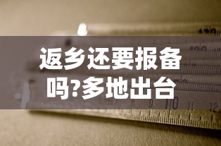 返乡还要报备吗?多地出台规定:回乡必须报备吗