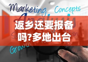返乡还要报备吗?多地出台规定：回乡必须报备吗