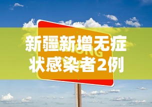新疆新增无症状感染者2例 · 新疆新增2例无症状感染者来源