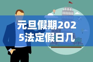 元旦假期2025法定假日几天/2025年元旦是什么时候