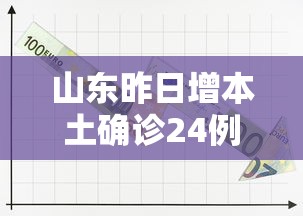 山东昨日增本土确诊24例：山东昨日新增确诊病例5例其中本土病例4例