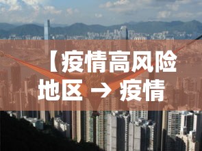 【疫情高风险地区 → 疫情高风险地区怎么划定疫情高风险地区】