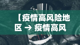 【疫情高风险地区 → 疫情高风险地区怎么划定疫情高风险地区】