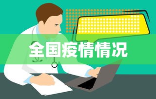 全国疫情情况