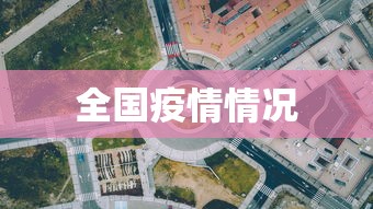 全国疫情情况 全国疫情情况