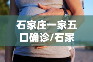 石家庄一家五口确诊/石家庄一人确诊 活动