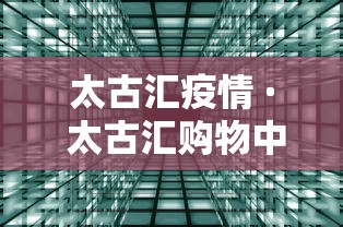太古汇疫情 · 太古汇购物中心