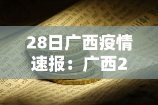 28日广西疫情速报：广西27日新增