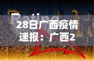 吉林省新增12例本地确诊（吉林省新增14例本土确诊）
