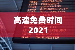 高速免费时间2021 高速免费时间2021