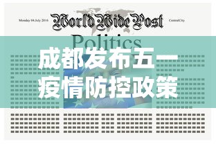 成都发布五一疫情防控政策